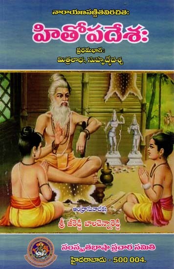 హితోపదేశము- Hitopadaesh (Telugu)