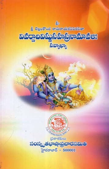 వివర్ణాదివిష్ణుసహస్రనామావళిః సవ్యాఖ్యా- Vivarnadivishnu Sahasranamavali: Samakhya- Composed by Sri Bellamkonda Ramaraya (Telugu)