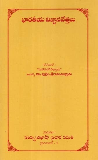 భారతీయ విజ్ఞానవేత్తలు- Bharatiya Vijnana Vettalu (Telugu)