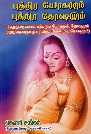 புத்திர யோகழும் புத்திர தோஷழும்- Puthira Yogamum Puthira Dosamum (Tamil)