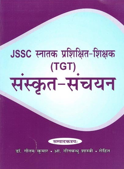 JSSC स्नातक प्रशिक्षित शिक्षक (TGT) संस्कृत-संचयन- JSSC Graduate Trained Teacher (TGT) Sanskrit Collection