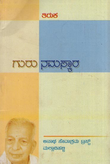 ಗುರುನಮಸ್ಕಾರ- Guru Namaskara- An Old and Rare Book (Kannada)