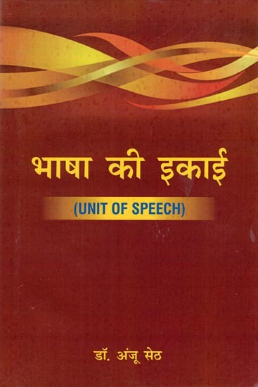 भाषा की इकाई- Unit of Speech