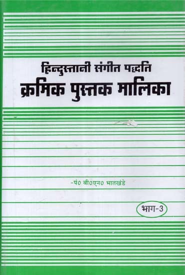 हिन्दुस्तानी संगीत पद्धति क्रमिक पुस्तक मालिका- Hindustani Sangeet Paddhati Kramik Pustak Malika (Part-3)