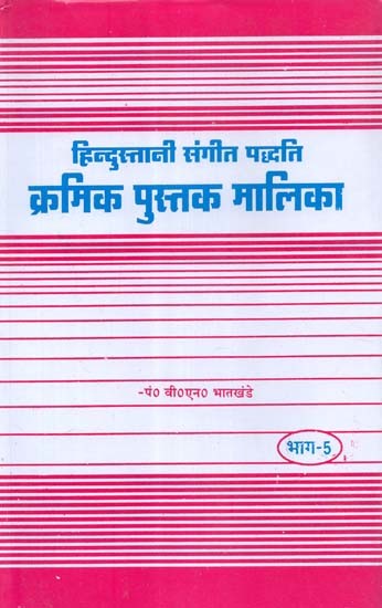 हिन्दुस्तानी संगीत पद्धति क्रमिक पुस्तक मालिका- Hindustani Sangeet Paddhati Kramik Pustak Malika (Part-5)