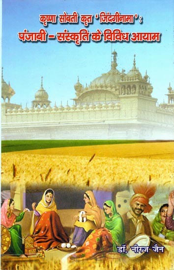 कृष्णा सोबती कृत 'जिंदगीनामा' : पंजाबी- संस्कृति के विविध आयाम- Krishna Sobti's 'Zindaginama': Diverse Dimensions of Punjabi Culture
