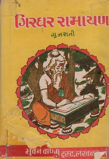 ગિરધર રામાયણ- Girdhar Ramayana in Gujarati (An Old and Rare Book)