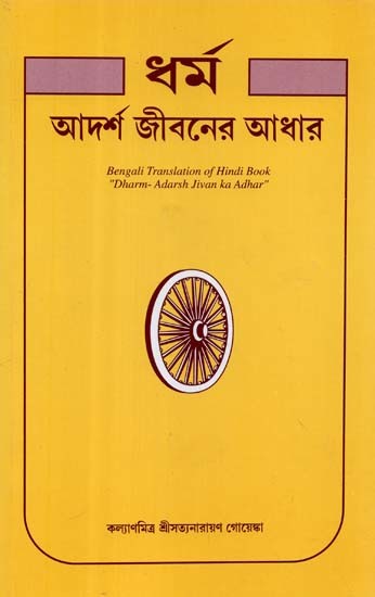 ধর্ম আদর্শ জীবনের আধার- Dharma- Adarsha Jivan Ka Adhar (Bengali)