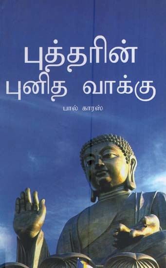 புத்தரின் புனித வாக்கு- Gospel of Buddha (Tamil)