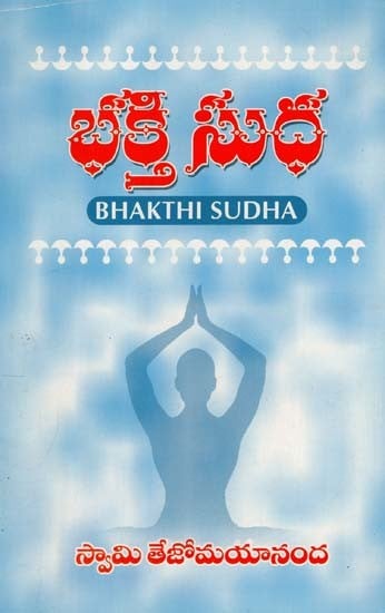 భక్తి సుధ: Bhakti Sudha (Telugu)
