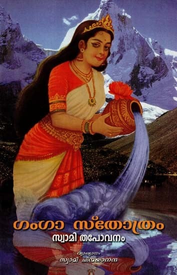 ഗംഗാ സ്തോത്രം: Hymn to Ganga (Malayalam)
