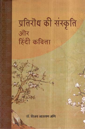 प्रतिरोध की संस्कृति और हिंदी कविता- Culture of Resistance and Hindi Poetry