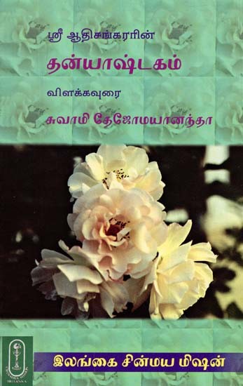 ஸ்ரீ ஆதிசங்கரரின் தன்யாஷ்டகம்: Dhanyashtakam of Sri Adi Sankaracarya (Tamil)