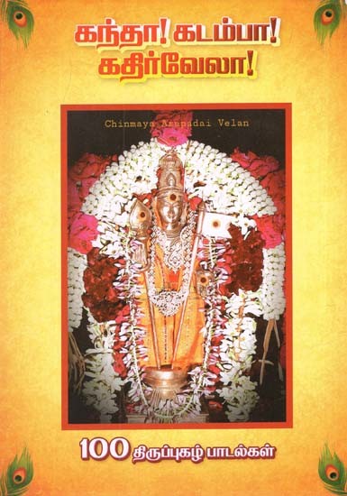 கந்தா! கடம்பா! கதிர்வேலா!: Arunagirinathar Holy Turning Song (Tamil)