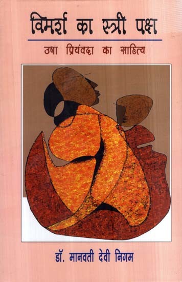 विमर्श का स्त्री पक्ष ( उषा प्रियंवदा का साहित्य)- Female Side of Discussion ( Literature of Usha Priyamvada)