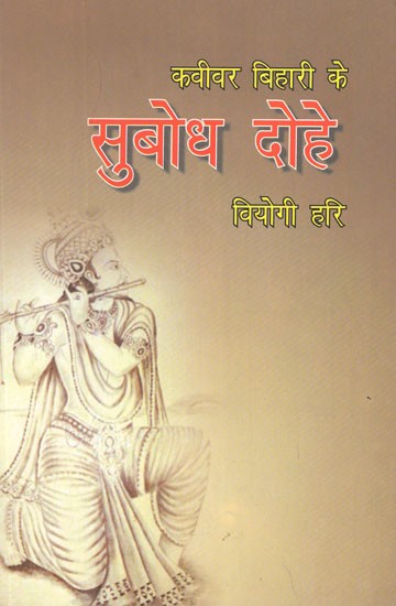 कविवर बिहारी के सुबोध दोहे (नित्य पठन और मनन के लिए)- Subodh Couplets of Kavivar Bihari (For Daily Reading and Meditation)