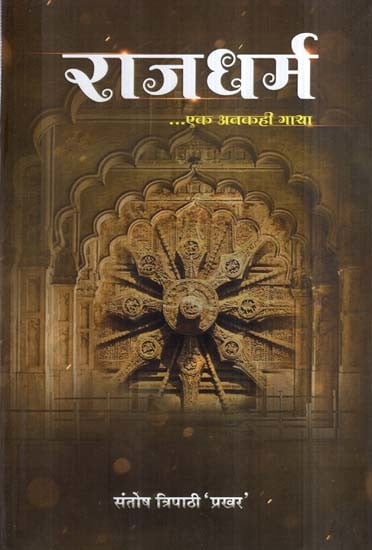 राजधर्म- Rajdharma (A Noval)