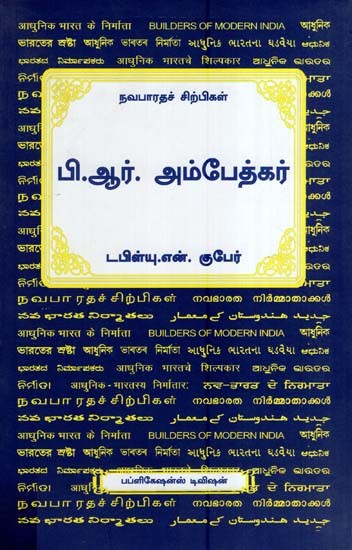 Navabharata Sculptors- B.R. Ambedkar (Tamil)