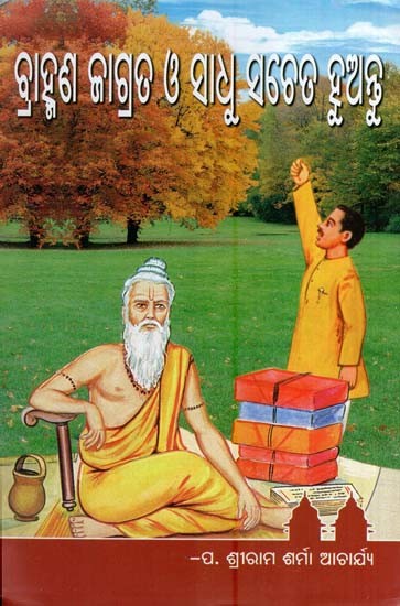 ବ୍ରାହ୍ମଣ ଜାଗ୍ରତ ଓ ସାଧୁ ସଚେତ ହୁଅନ୍ତୁ-  Brahmana Jagrata O Sadhu Sacheta Huntu (Oriya)