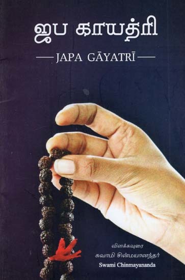 ஜப காயத்ரி: Japa Gayatri (Tamil)