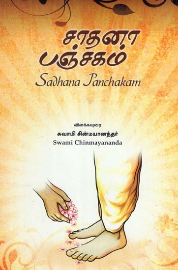 சாதனா பஞ்சகம்: Sadhana Panchakam (Tamil)