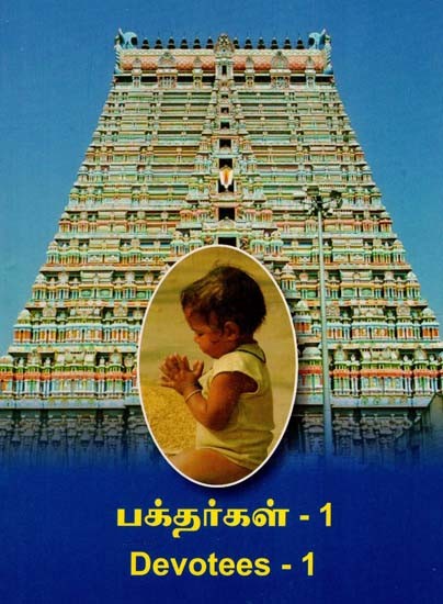 பக்தர்கள் - 1: Devotees - 1 (Tamil)