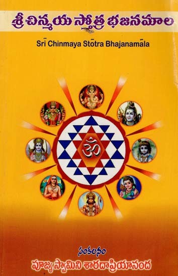 శ్రీ చిన్నయ స్తోత్ర భజనమాల: Sri Chinmaya Stotra Bhajanamala (Telugu)