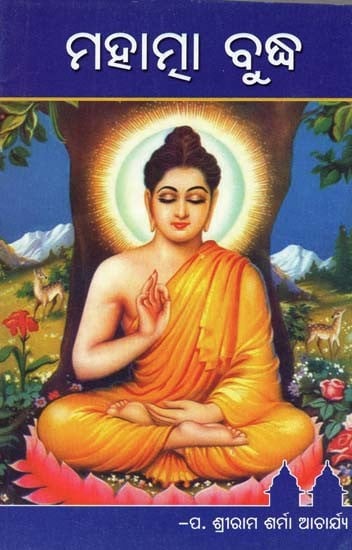 ମହାତ୍ମା ବୁଦ୍ଧ- Mahatma Buddha (Oriya)