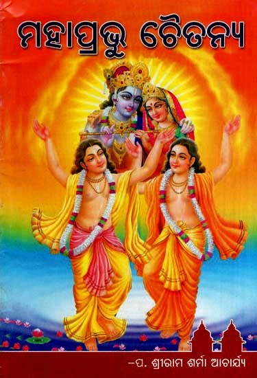 ଧାର୍ମିକ ନବଚେତନାର-ଅବତାର ମହାପ୍ରଭୁ ଚୈତନ୍ୟ- The Incarnation of Religious Consciousness-Lord Chaitanya (Oriya)