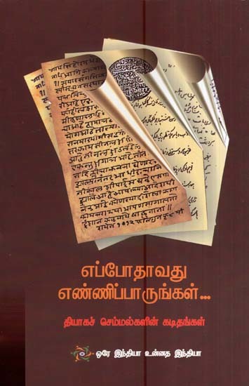எப்போதாவதுஎண்ணிப்பாருங்கள்-தியாகச் செம்மல்களின் கடிதங்கள்- Occasionally Count-Letters of Sacrifice Shells (Tamil)