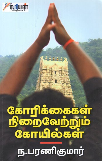 கோரிக்கை நிறைவேற்றும் கோயில்கள்- Korikaigal Niraiverum Kovilgal (Tamil)