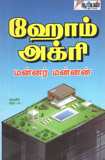 ஹோம் அக்ரி- Home Agri (Tamil)