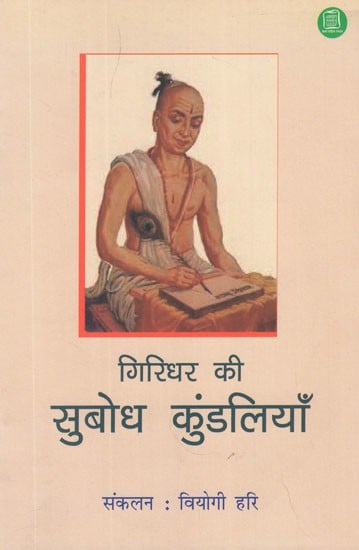 गिरिधर की सुबोध कुंडलियाँ (नित्य पठन और मनन के लिए)- Giridhar's Subodh Kundli (For Daily Reading and Meditation)