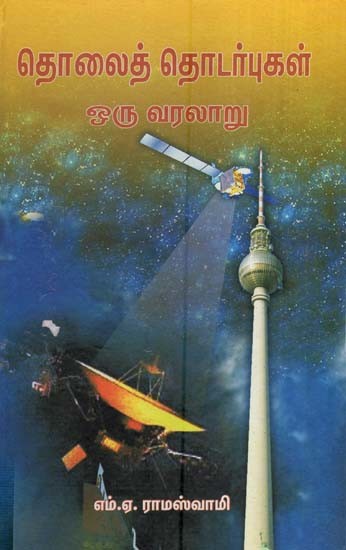 தொலைத் தொடர்புகள் ஒரு வரலாறு- Tholai Thodarbhukal-Oru Varalaaru (Tamil)