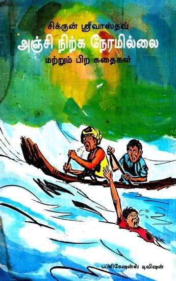 அஞ்சி நிற்க நேரமில்லை மற்றும் பிற கதைகள்- Anchi Nirka Neramillai (Tamil)
