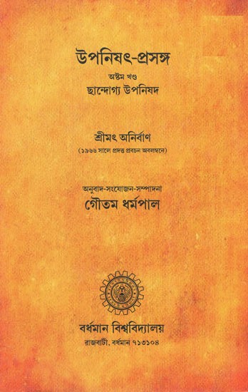 উপনিষৎ-প্রসঙ্গ অষ্টম খণ্ড ছান্দোগ্য উপনিষদ- Upanisad Prasanga- Chandyoga Upanisad in Bengali (Vol-VIII)