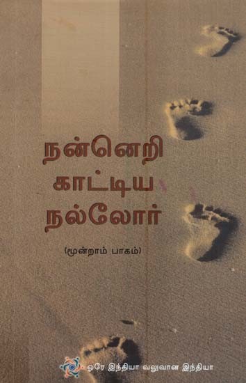 நன்னெறி காட்டிய நல்லோர் (மூன்றாம் பாகம்)- Lives That Inspire in Tamil (Volume-3)