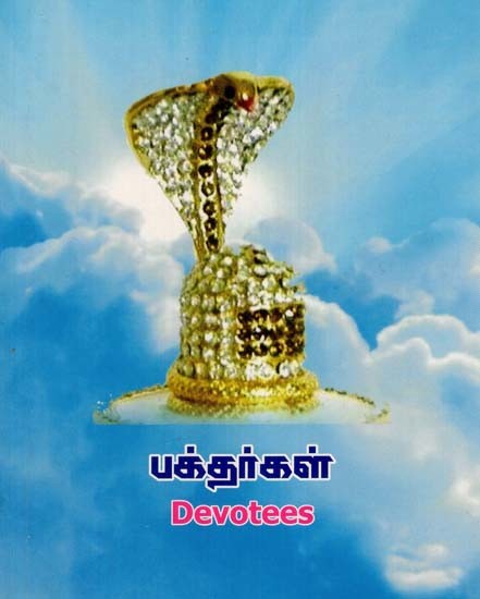 பக்தர்கள்: Devotees-2 (Tamil)