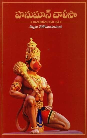 హనుమాన్ చాలీసా: Hanuman Chalisa (Telugu)