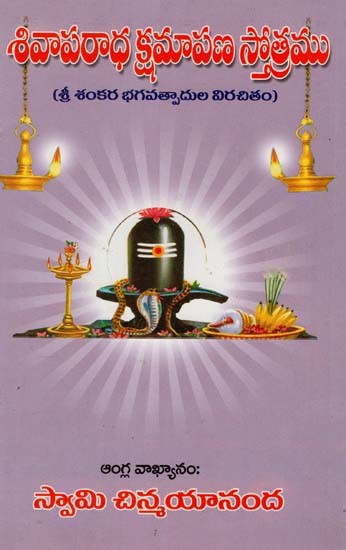 శివాపరాధ క్షమాపణ స్తోత్రము: Sivaparadha Apology Hymn (Telugu)