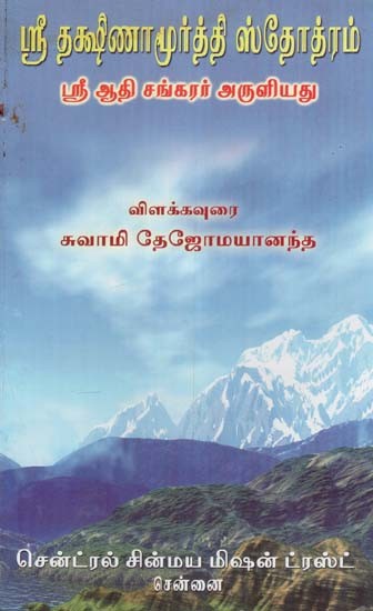 ஸ்ரீ தக்ஷிணாமூர்த்தி ஸ்தோத்ரம்: Glory of Sreedakshinamoorthy in Tamil) (An Old & Rare Book)