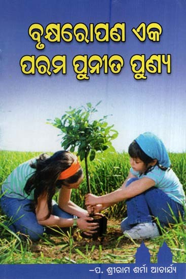 ବୃକ୍ଷରୋପଣ ଏକ ପରମ ପୁନୀତ ପୁଣ୍ୟ- Tree Planting is One of the Most Important Virtues (Oriya)