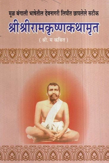 श्रीश्रीरामकृष्णकथामृत- Shri Shri Ramakrishna Kathamrit (Marathi)