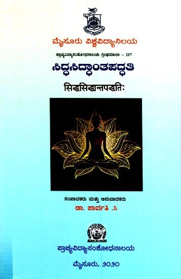 ಸಿದ್ಧಸಿದ್ಧಾಂತಪದ್ಧತಿ (सिद्धसिद्धान्तपद्धतिः)- Siddha Siddhanta Paddhatih (Kannada)