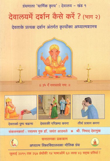 देवालय में दर्शन कैसे करें?: Darshan in a Temple- Method and the Underlying Science (Vol-II)