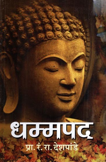 धम्मपद- Dhammapada (Marathi)