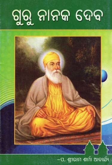 ଗୁରୁ ନାନକ ଦେବ- Guru Nanaka Deba