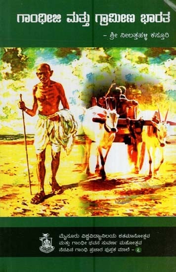 ಗಾಂಧೀಜಿ ಮತ್ತು ಗ್ರಾಮೀಣ ಭಾರತ- Gandhiji and Rural India (Kannada)