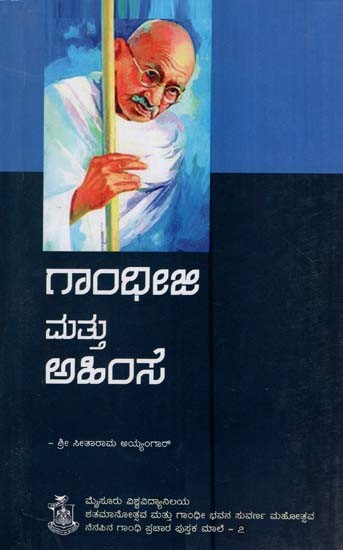 ಗಾಂಧೀಜಿ ಮತ್ತು ಅಹಿಂಸೆ- Gandhiji and Non-Violence (Kannada)