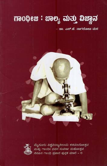 ಗಾಂಧೀಜಿ: ಬಾಲ್ಯ ಮತ್ತು ವಿಜ್ಞಾನ- Gandhiji-Childhood and Science (Kannada)